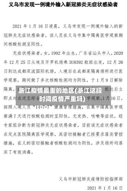 浙江疫情最重的地区(浙江这段时间疫情严重吗)-第3张图片