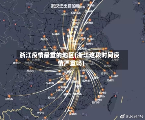 浙江疫情最重的地区(浙江这段时间疫情严重吗)-第2张图片