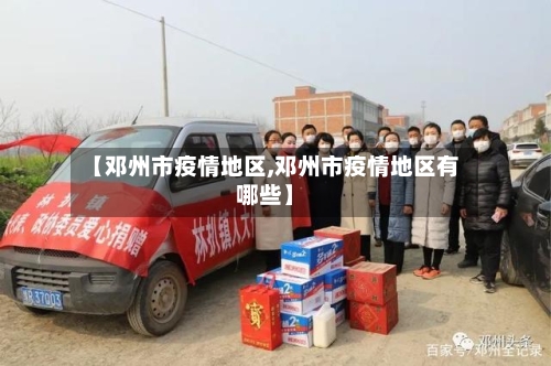【邓州市疫情地区,邓州市疫情地区有哪些】-第2张图片