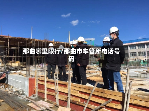 那曲哪里限行/那曲市车管所电话号码-第3张图片