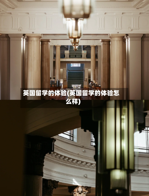 英国留学的体验(英国留学的体验怎么样)