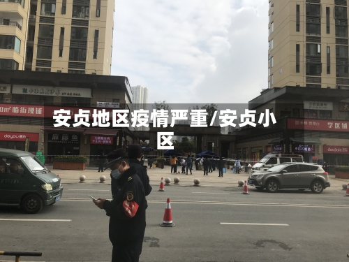 安贞地区疫情严重/安贞小区