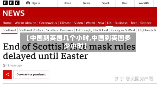 【中国到英国几个小时,中国到英国多少小时】-第2张图片