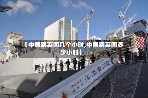 【中国到英国几个小时,中国到英国多少小时】-第3张图片