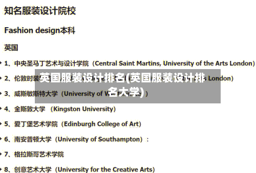 英国服装设计排名(英国服装设计排名大学)-第2张图片