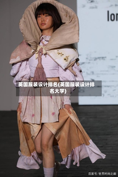 英国服装设计排名(英国服装设计排名大学)-第3张图片