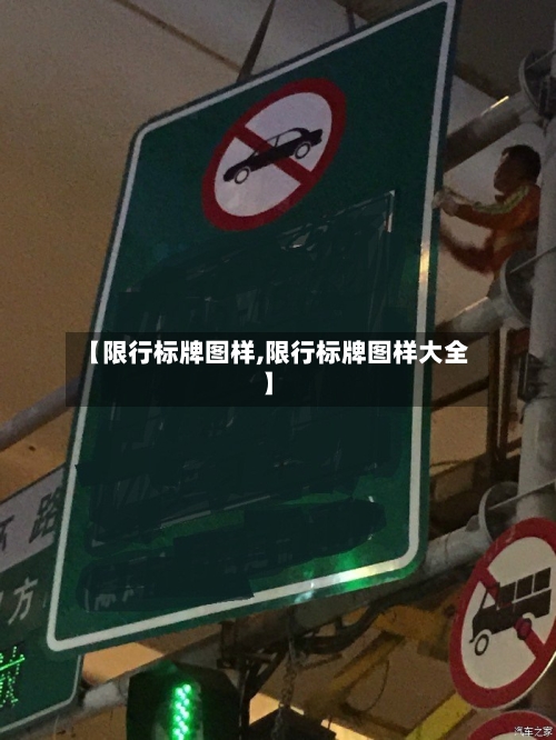 【限行标牌图样,限行标牌图样大全】