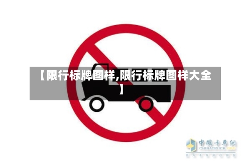 【限行标牌图样,限行标牌图样大全】-第2张图片