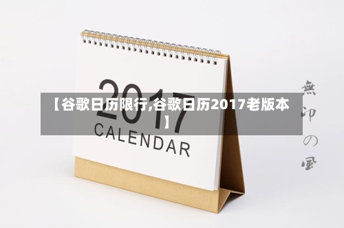 【谷歌日历限行,谷歌日历2017老版本】
