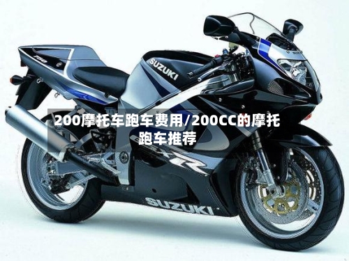 200摩托车跑车费用/200CC的摩托跑车推荐