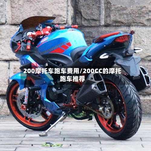200摩托车跑车费用/200CC的摩托跑车推荐-第2张图片