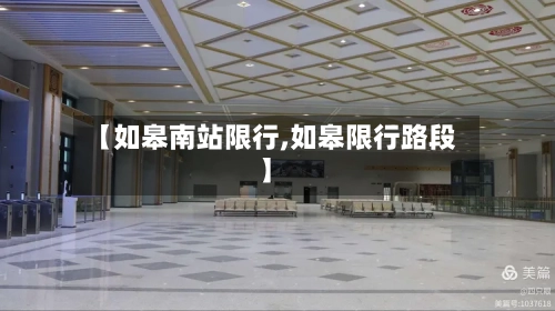 【如皋南站限行,如皋限行路段】