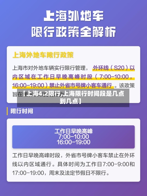 【上海4.2限行,上海限行时间段是几点到几点】-第2张图片