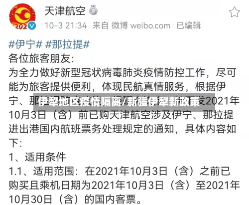 伊犁地区疫情隔离/新疆伊犁新政策-第2张图片