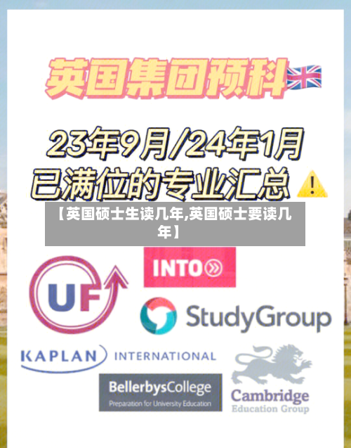 【英国硕士生读几年,英国硕士要读几年】
