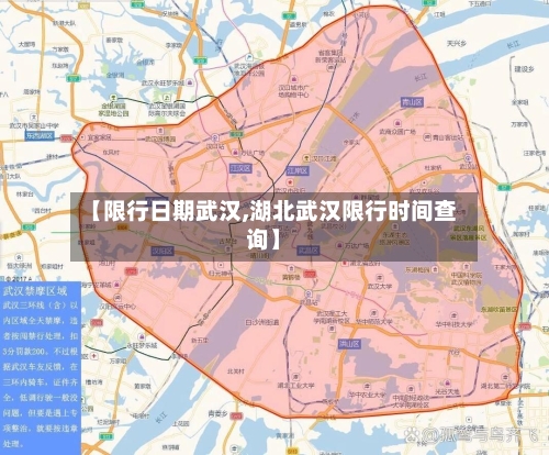 【限行日期武汉,湖北武汉限行时间查询】-第2张图片