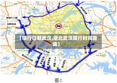 【限行日期武汉,湖北武汉限行时间查询】
