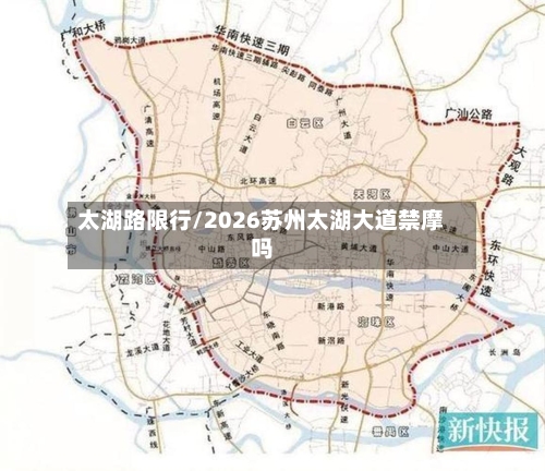太湖路限行/2026苏州太湖大道禁摩吗