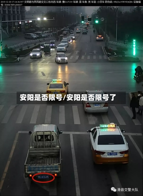 安阳是否限号/安阳是否限号了-第2张图片