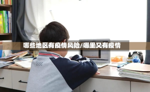 哪些地区有疫情风险/哪里又有疫情