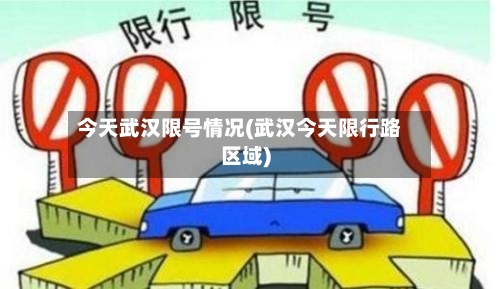 今天武汉限号情况(武汉今天限行路区域)-第3张图片