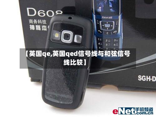 【英国qe,英国qed信号线与和弦信号线比较】