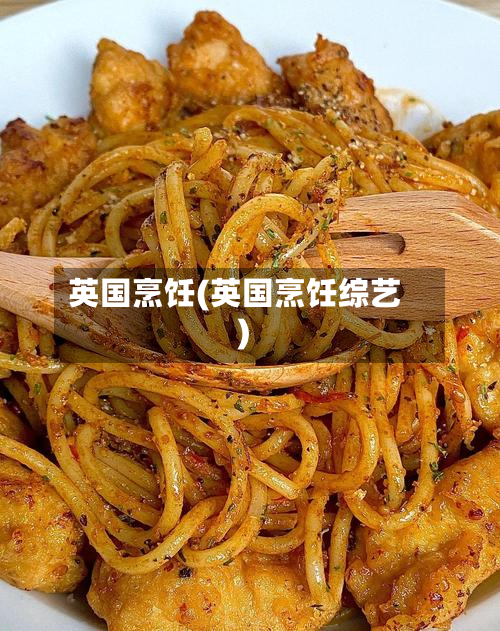 英国烹饪(英国烹饪综艺)-第3张图片