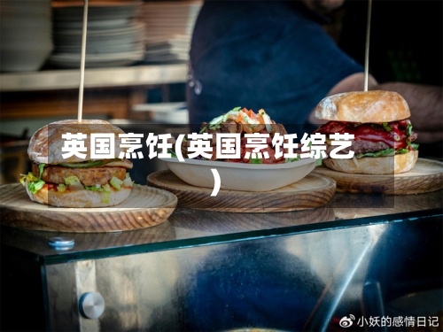 英国烹饪(英国烹饪综艺)-第2张图片