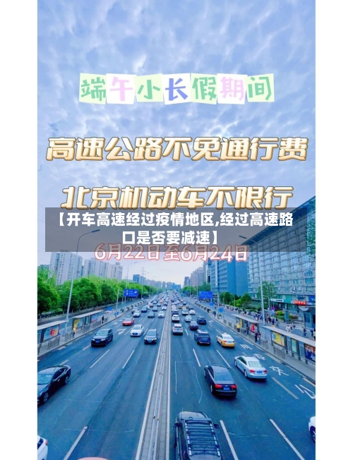 【开车高速经过疫情地区,经过高速路口是否要减速】