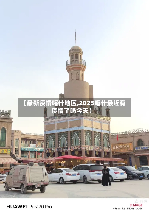 【最新疫情喀什地区,2025喀什最近有疫情了吗今天】