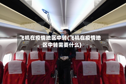 飞机在疫情地区中转(飞机在疫情地区中转需要什么)-第2张图片