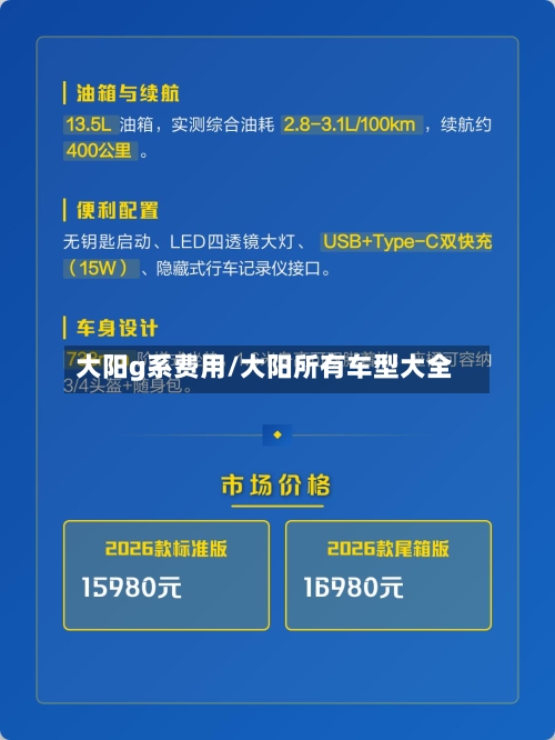 大阳g系费用/大阳所有车型大全-第2张图片