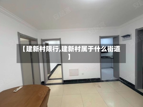 【建新村限行,建新村属于什么街道】-第2张图片