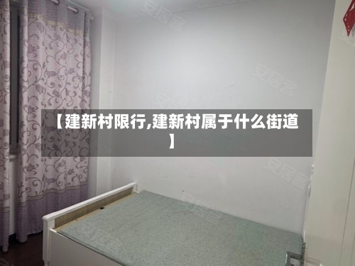 【建新村限行,建新村属于什么街道】