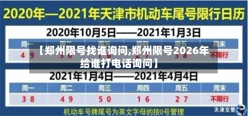 【郑州限号找谁询问,郑州限号2026年给谁打电话询问】-第2张图片