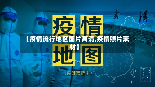 【疫情流行地区图片高清,疫情照片素材】-第2张图片