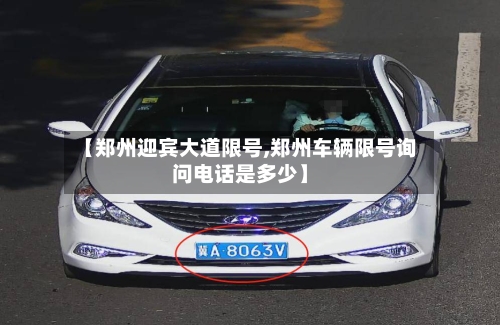 【郑州迎宾大道限号,郑州车辆限号询问电话是多少】