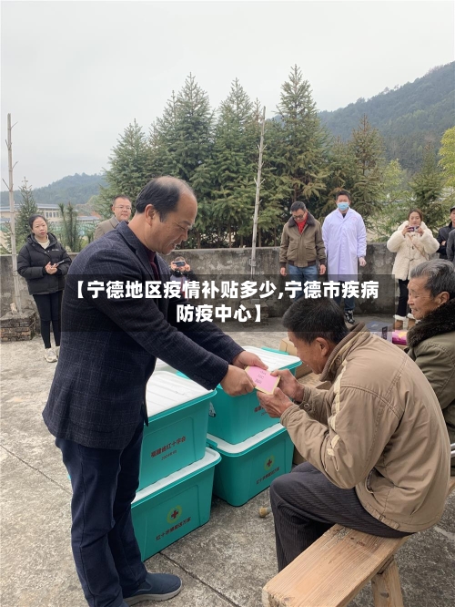 【宁德地区疫情补贴多少,宁德市疾病防疫中心】-第2张图片