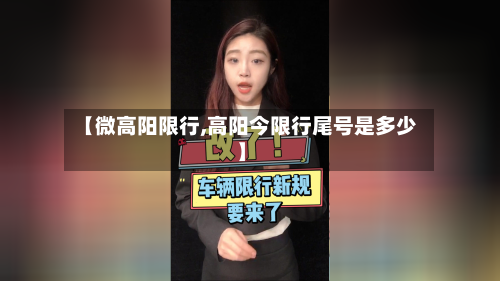 【微高阳限行,高阳今限行尾号是多少】