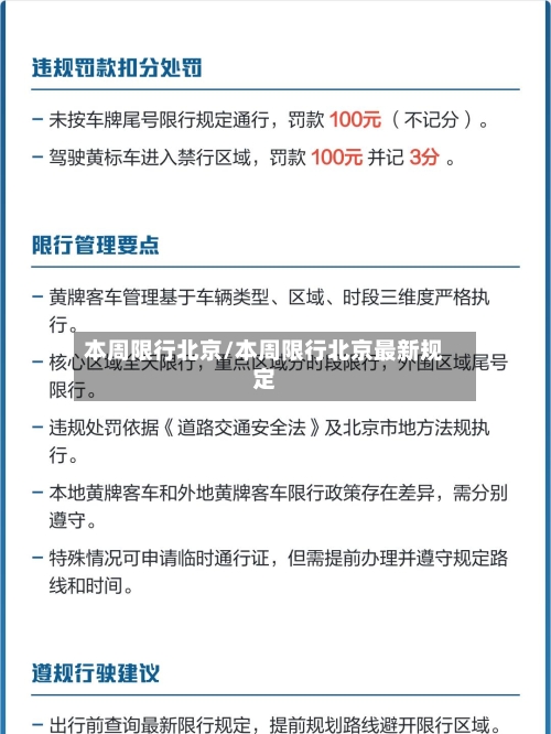 本周限行北京/本周限行北京最新规定-第2张图片