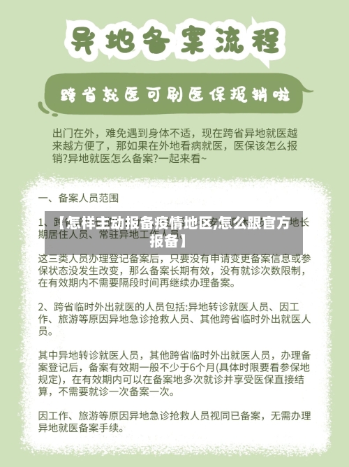 【怎样主动报备疫情地区,怎么跟官方报备】