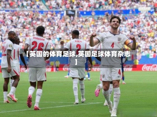 【英国的体育足球,英国足球体育杂志】