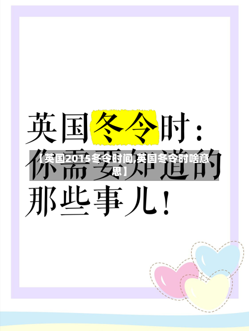 【英国2015冬令时间,英国冬令时啥意思】