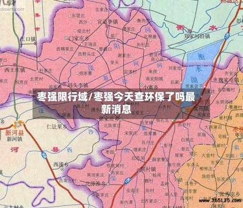 枣强限行域/枣强今天查环保了吗最新消息