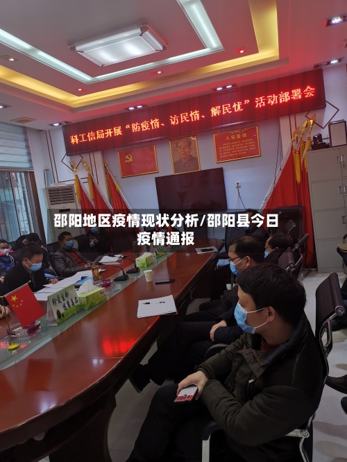 邵阳地区疫情现状分析/邵阳县今日疫情通报-第3张图片