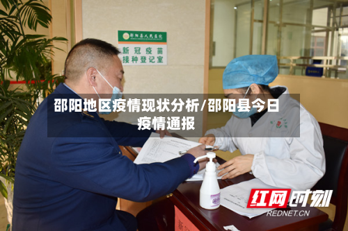 邵阳地区疫情现状分析/邵阳县今日疫情通报