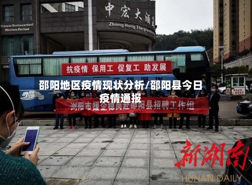 邵阳地区疫情现状分析/邵阳县今日疫情通报-第2张图片