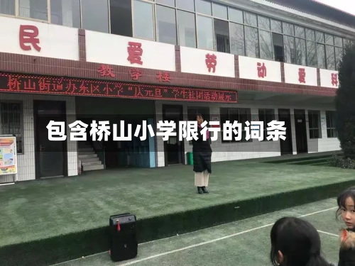 包含桥山小学限行的词条