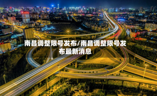 南昌调整限号发布/南昌调整限号发布最新消息