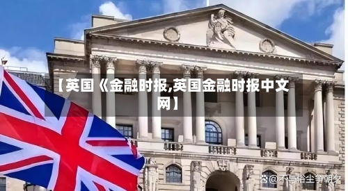 【英国《金融时报,英国金融时报中文网】